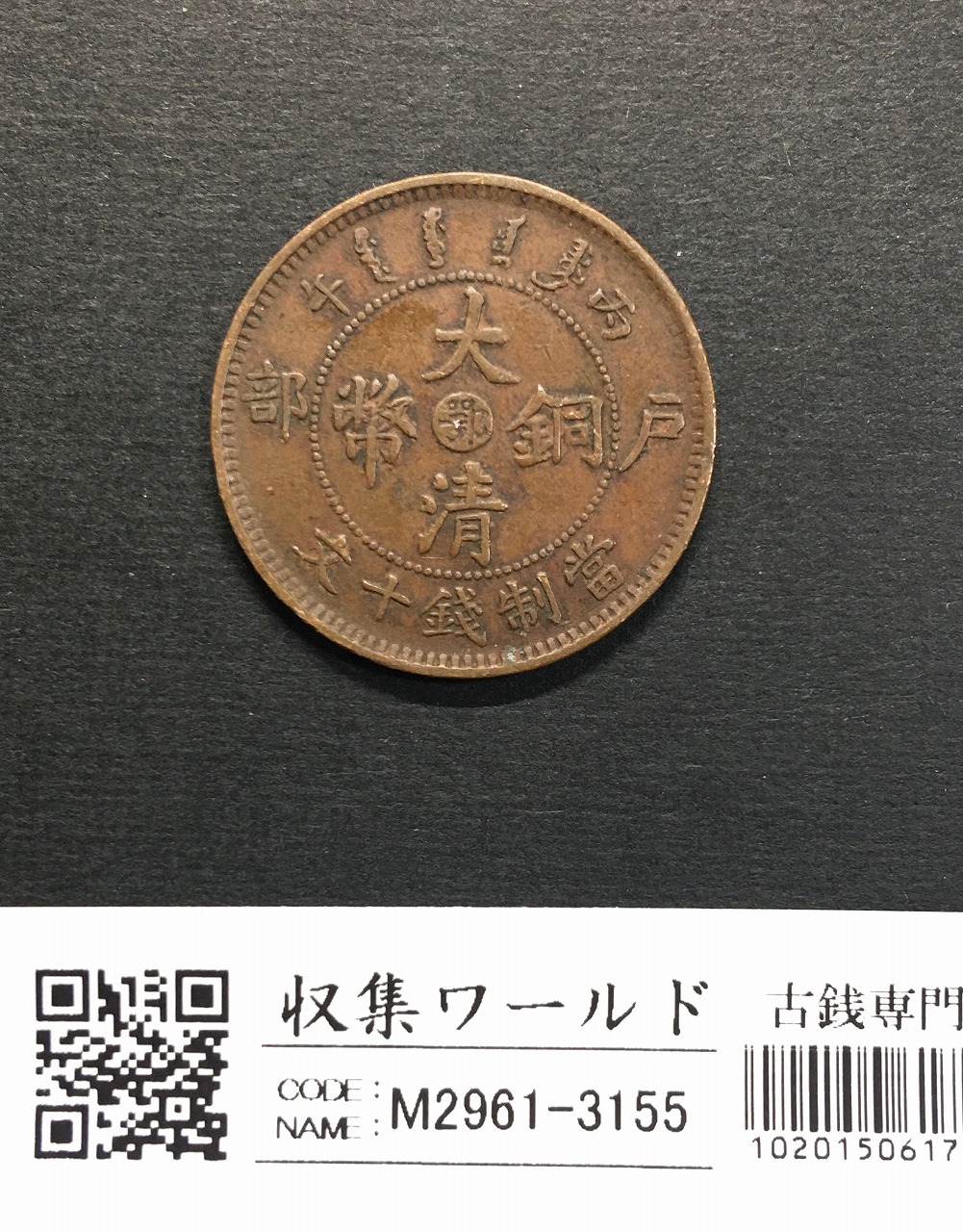 中国穴銭 咸豊通宝 1851年/中国清王朝 宝泉局造 量目 2.8g/GBCA 美品