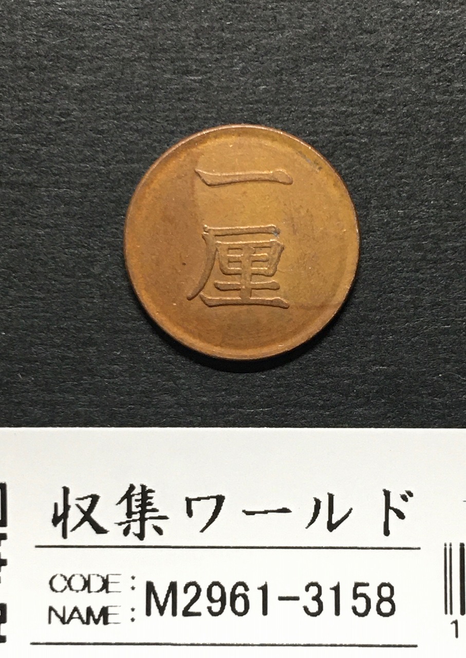 1厘銅貨 明治7年銘(1874年) 近代貨幣 01-55 小型1厘銅貨 極美品-XF