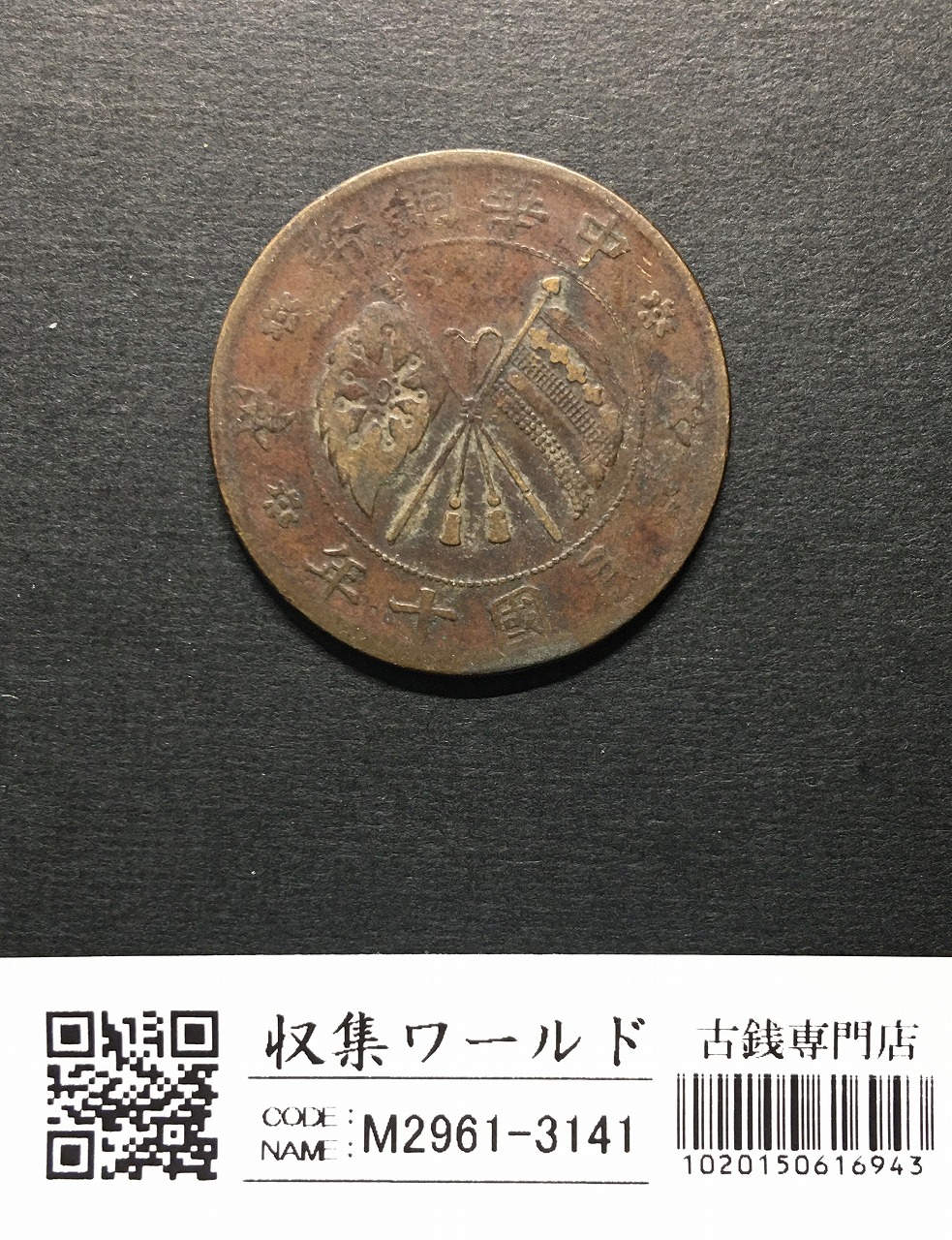 Yahoo!オークション - 中国 大清銅幣 當制銭二十文 20文銅貨 己