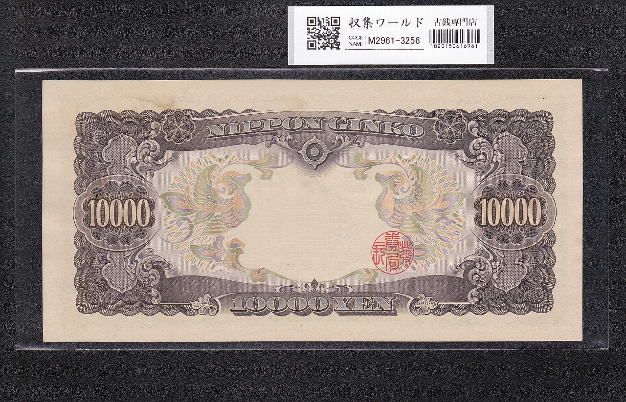 聖徳太子 10000円札 1958年/大蔵省銘 前期 1桁 W369329U 準未品 | 収集