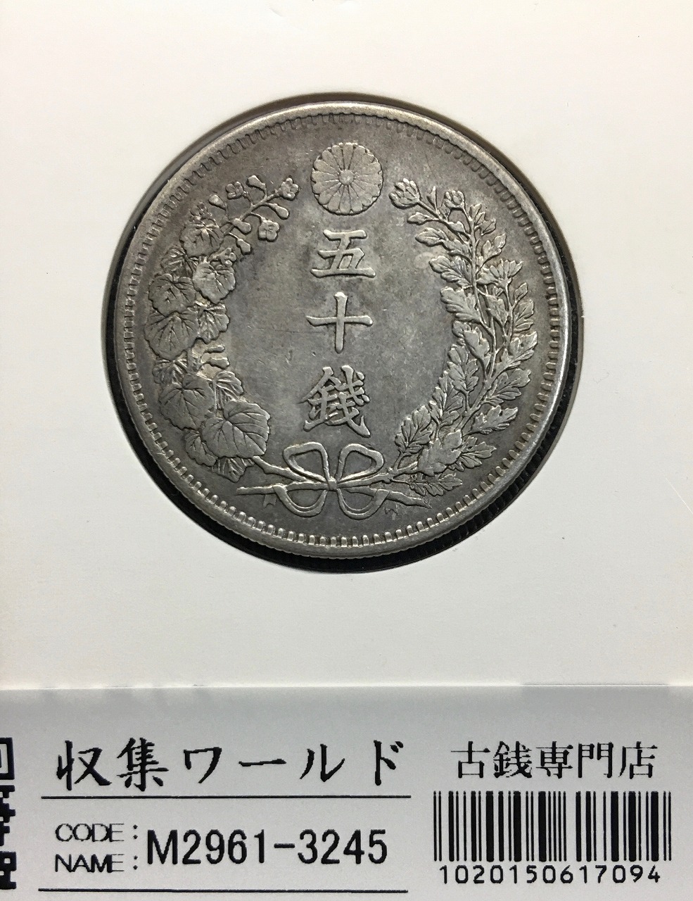 旭日竜 50銭銀貨/小竜/小火炎 明治4年銘(1871年) 近代銀貨シリーズ 極