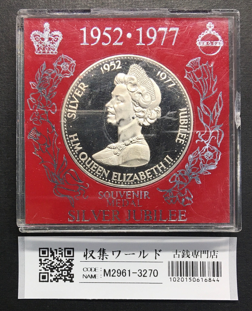 エリザベス2世 1952-1977年 シルバージュビリー 25年記念メダル 未使用