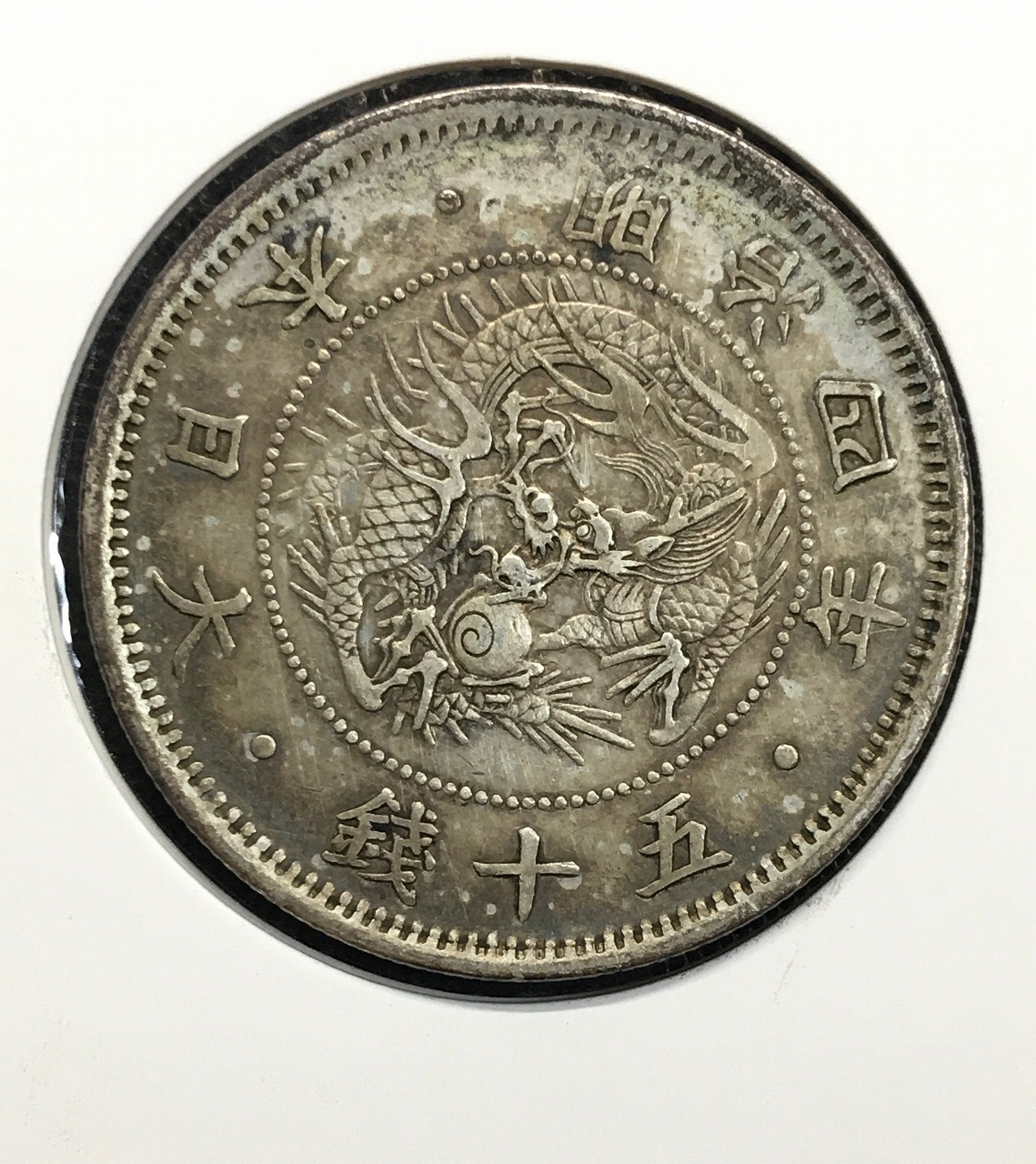 旭日竜 50銭銀貨/小火炎/小竜 明治4年銘(1871年) 近代銀貨シリーズ 極