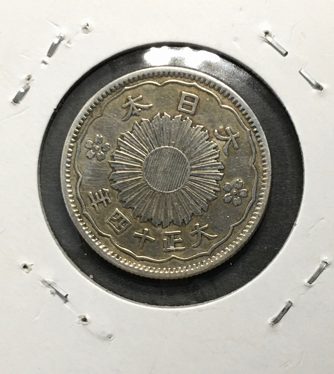 鳳凰 50銭銀貨/準特年 大正14年銘(1925) 近代小型銀貨 50銭 美品