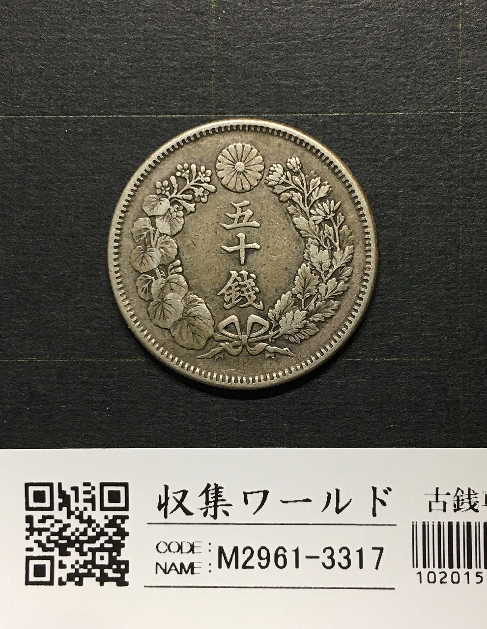 モ*ー様 大正時代 銀製 旧貨幣 11枚セット五十銭硬貨 モ*ー様 大正時代