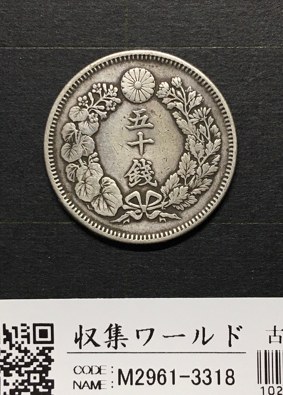 旭日 50銭銀貨 明治40年銘(1907年) 近代銀貨シリーズ/流通美品-3318