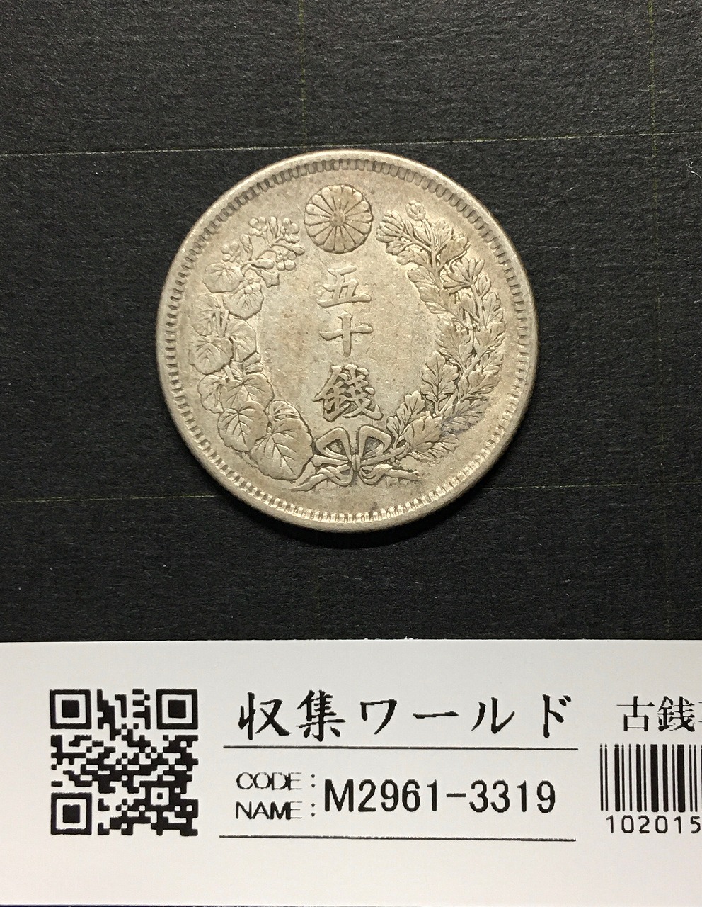 竜 20銭銀貨 明治31年銘(1898) 近代銀貨シリーズ 極美品〜美品 | 収集