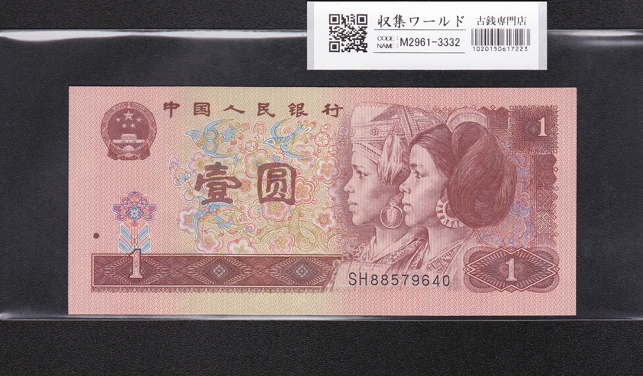 中国人民銀行 10元札 1980年 中国紙幣第4シリーズ SN82909446 未使用