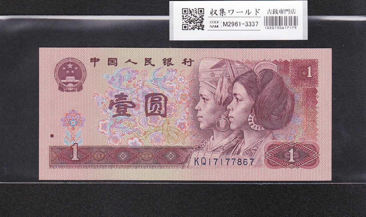 中国人民銀行 1元紙幣×100枚束連番 TL09652801 完全未使用 | 収集ワールド