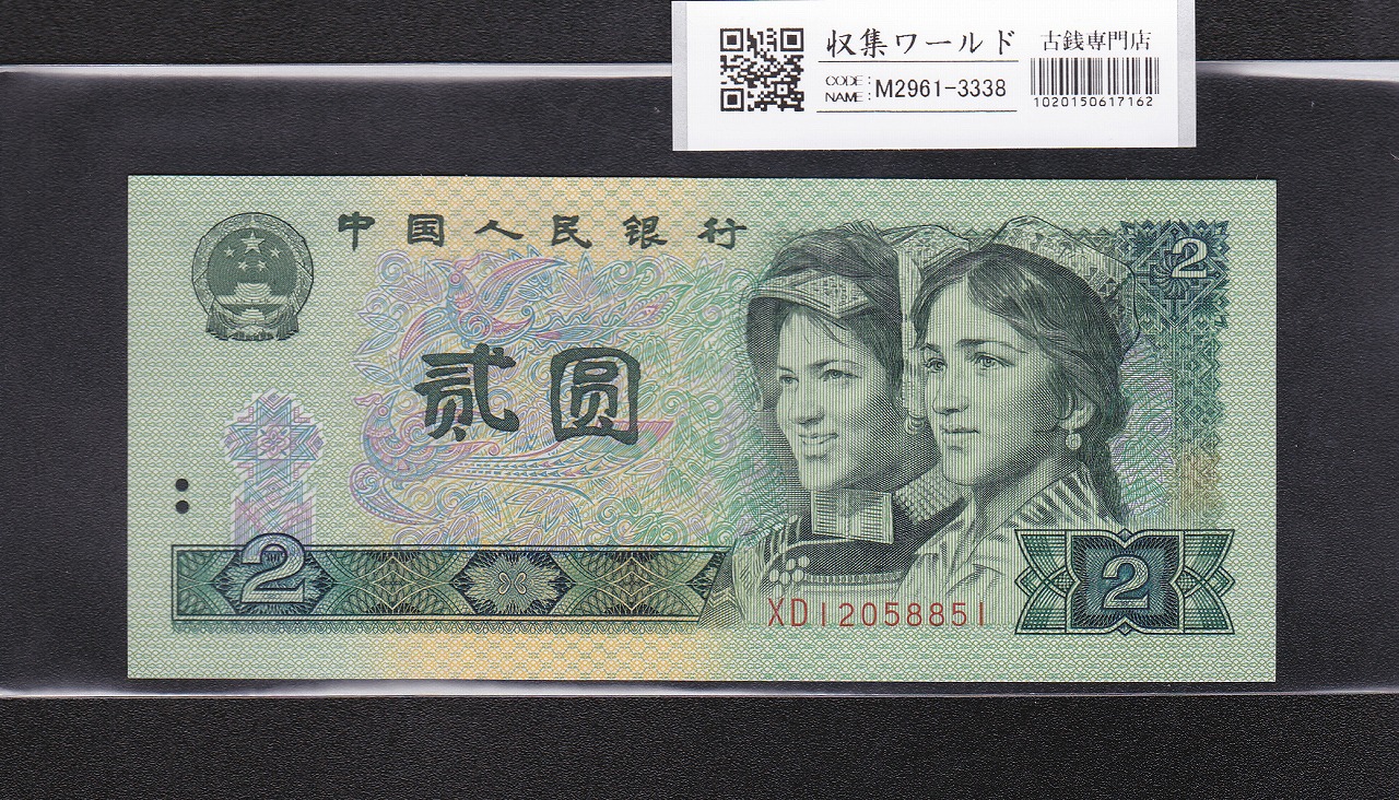 中国紙幣 第三版 1972年5角 PMG社 67EPQ | 収集ワールド