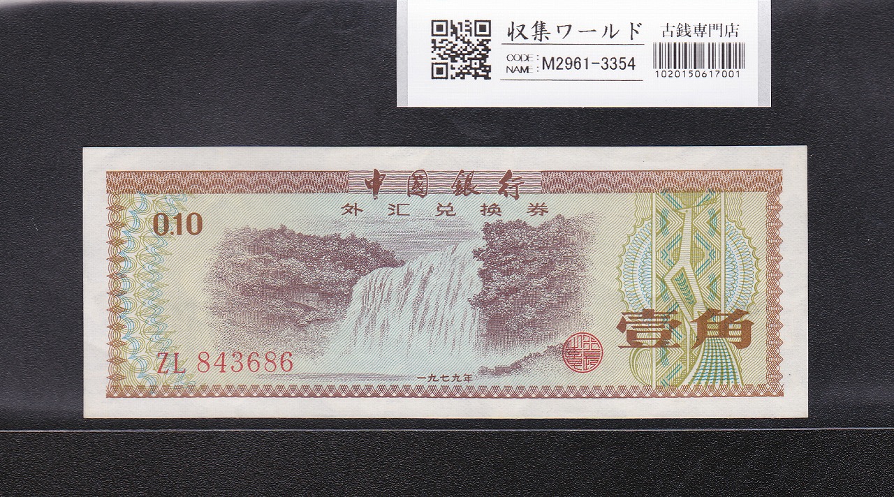 兌換券 | 収集ワールド