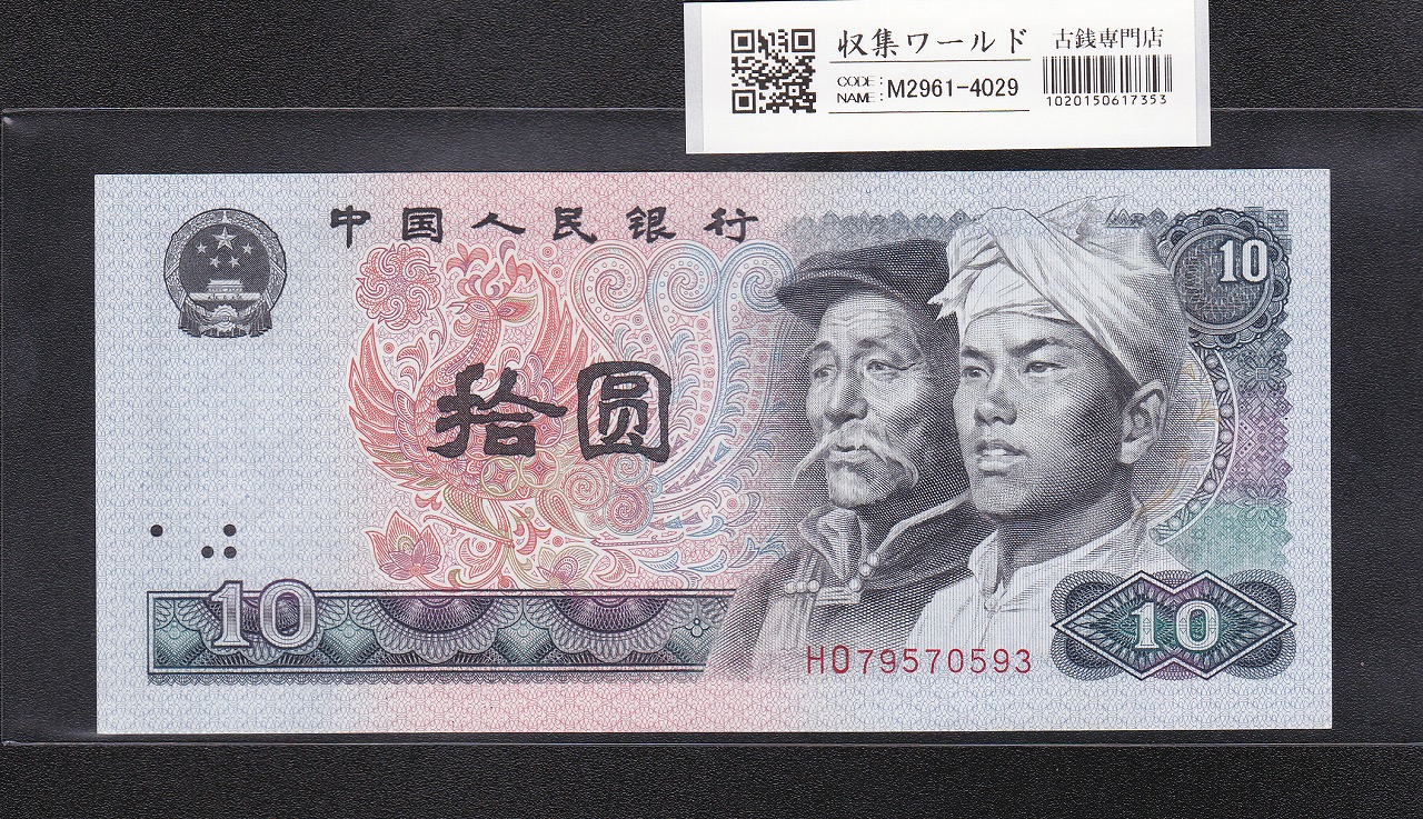中国 2角紙幣/第4版 中国人民銀行 1980年銘 番号TB36946857 未使用