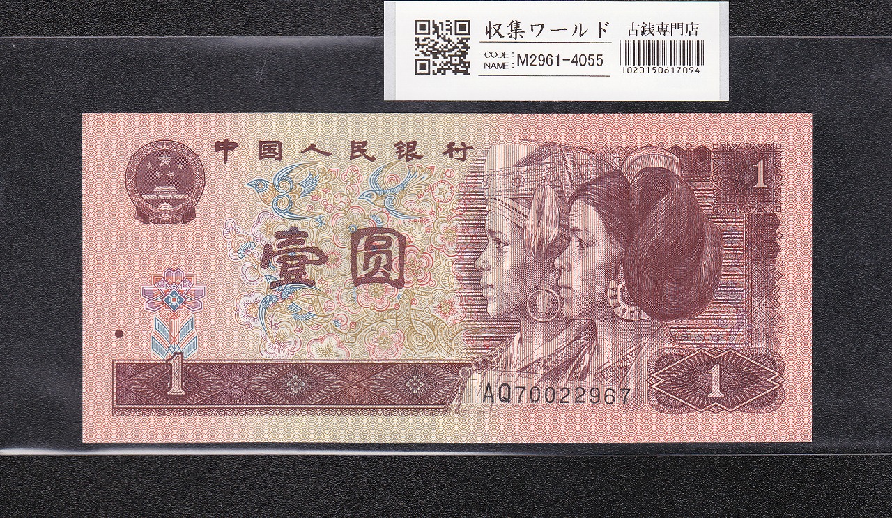 中国 1分紙幣 中国人民銀行 1953年銘 第3版シリーズ No.3桁 未使用