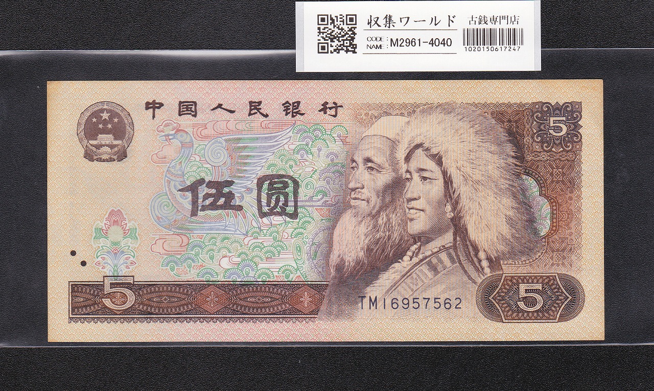 中国交通銀行 1914年5元 1枚 PMG社66EPQ鑑定済 | 収集ワールド