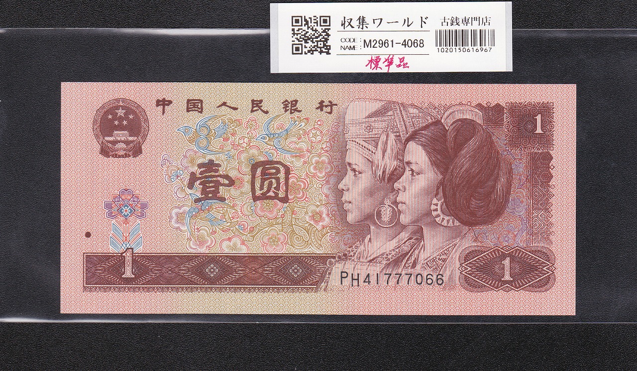 中国人民銀行 1元～100元 6枚セット/第5版紙幣 番号揃い 完未品 | 収集