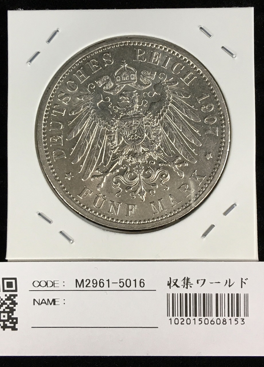 ドイツ帝国皇帝ヴィルヘルム2世 銀貨 1907年 5Mark 銀900 極美品