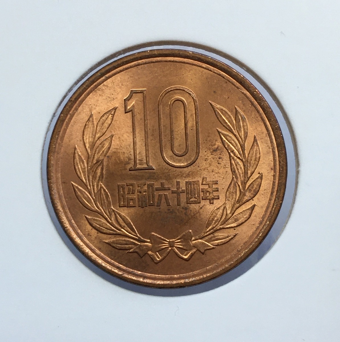 1989年(昭和64年) 10円青銅貨 ギザなし ロール出し 未使用極美品