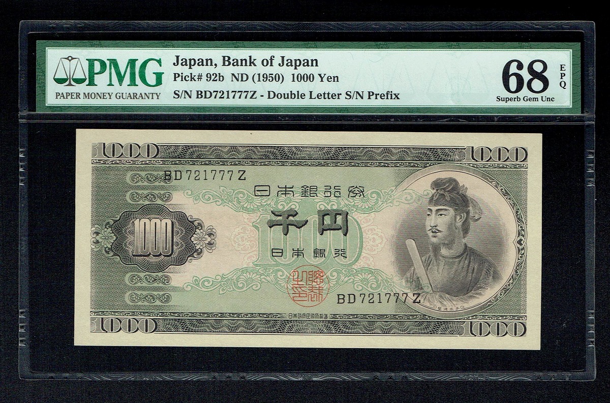 聖徳太子 1000円札 準珍番777 PMG社68EPQ 最高得点 | 収集ワールド