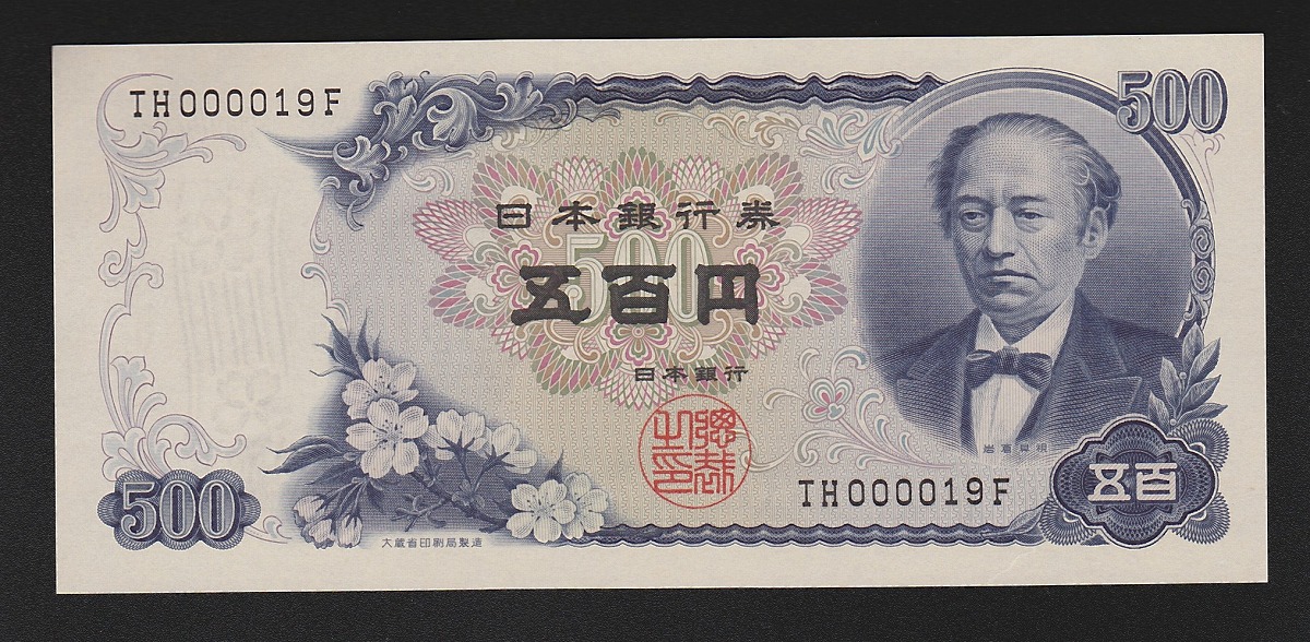 新 500円札 岩倉具視 大蔵省銘版 黒色 2桁 早番TH000019F 未使用/UNC
