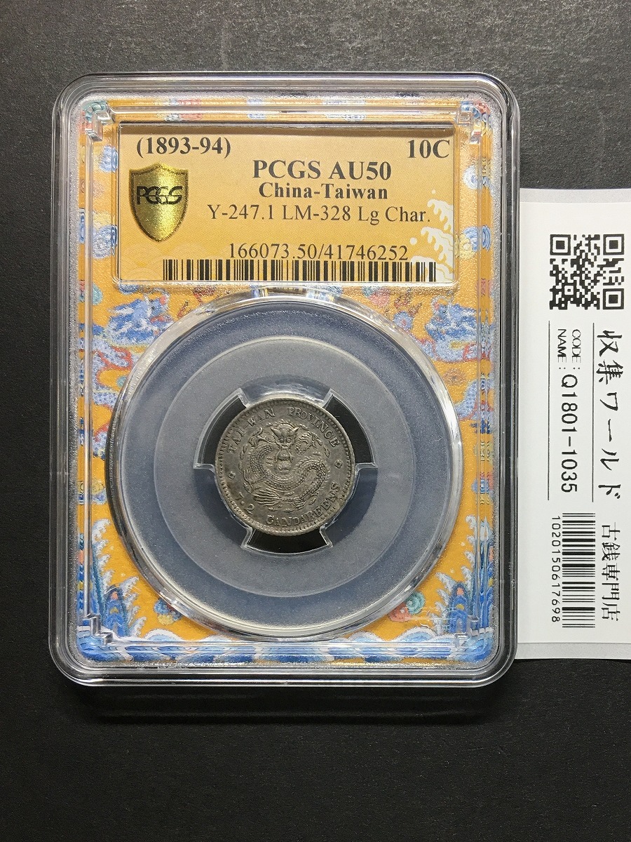中国穴銭 咸豊通宝 1851年/中国清王朝 宝泉局造 量目 2.8g/GBCA 美品