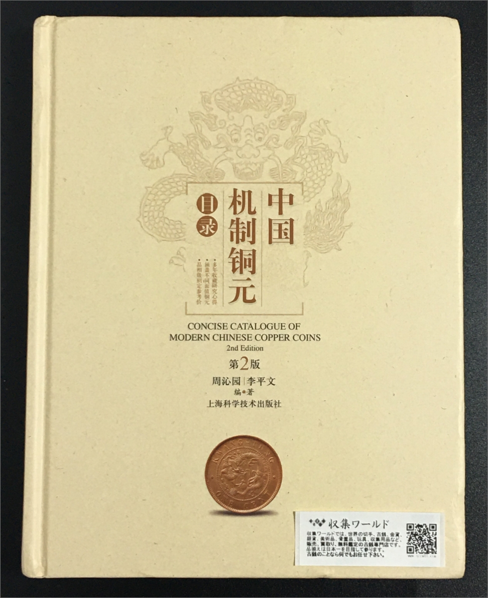 中国古銭大集 甲 乙 丙 丁 4冊セット(中国語) | 収集ワールド