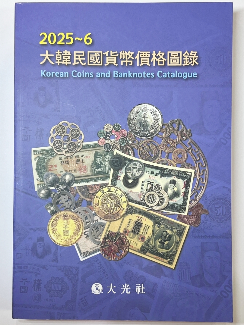 大韓民国貨幣価格図録・古銭カタログ 2025〜6年版 韓国カタログ | 収集