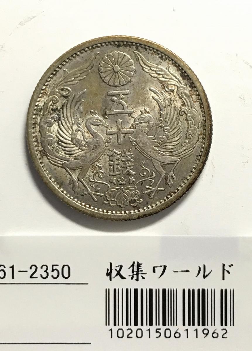 鳳凰小型50銭 銀貨 大正11・12・13 昭和6・8・12年 10枚 セット 鳳凰