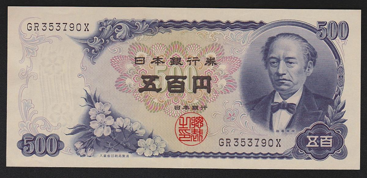 岩倉 新500円札 1969年銘 大蔵省 黒番2桁 美品 | 収集ワールド