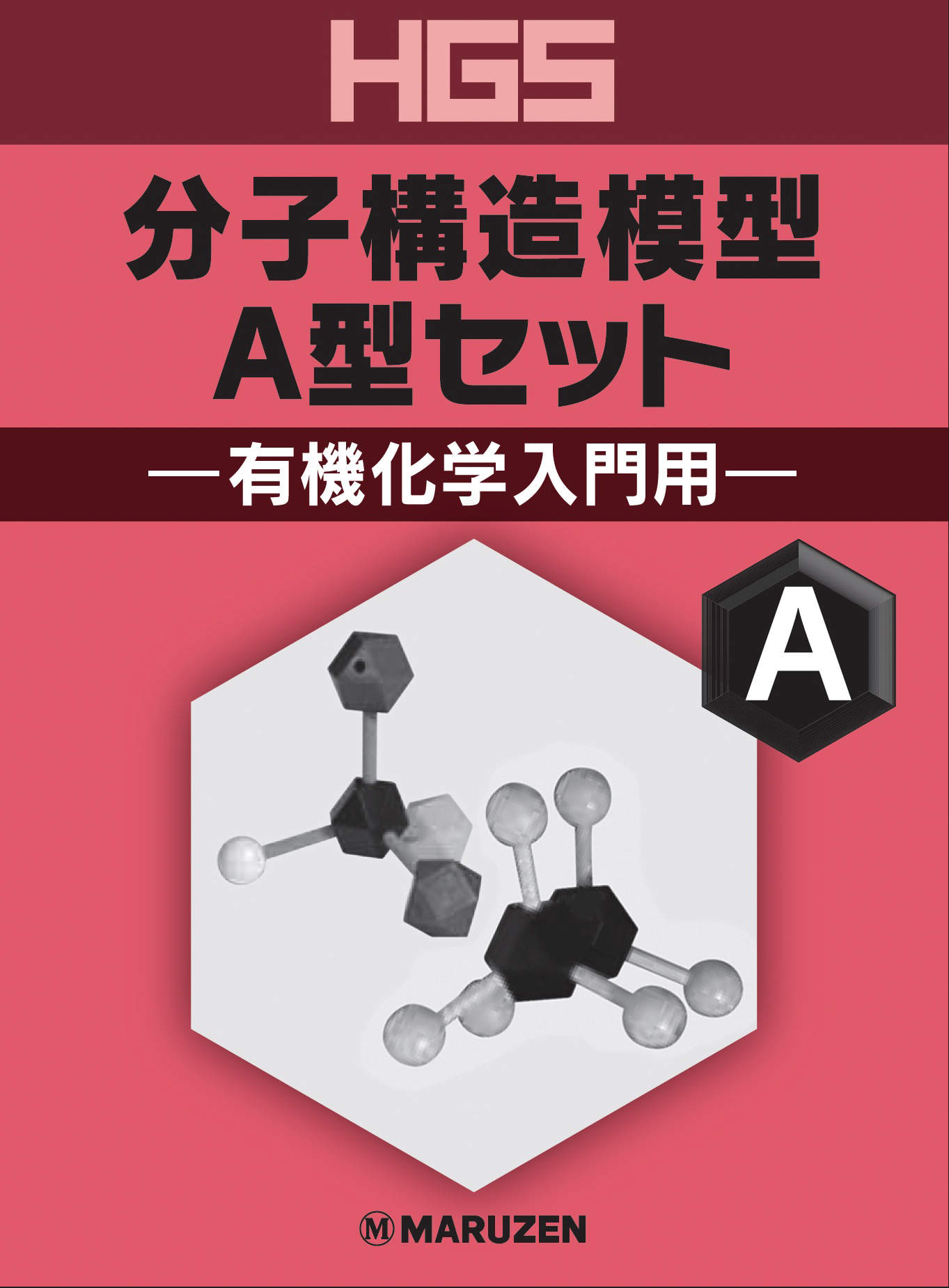 HGS 分子構造模型A型セット 有機化学入門用｜総合的理化学機器商社