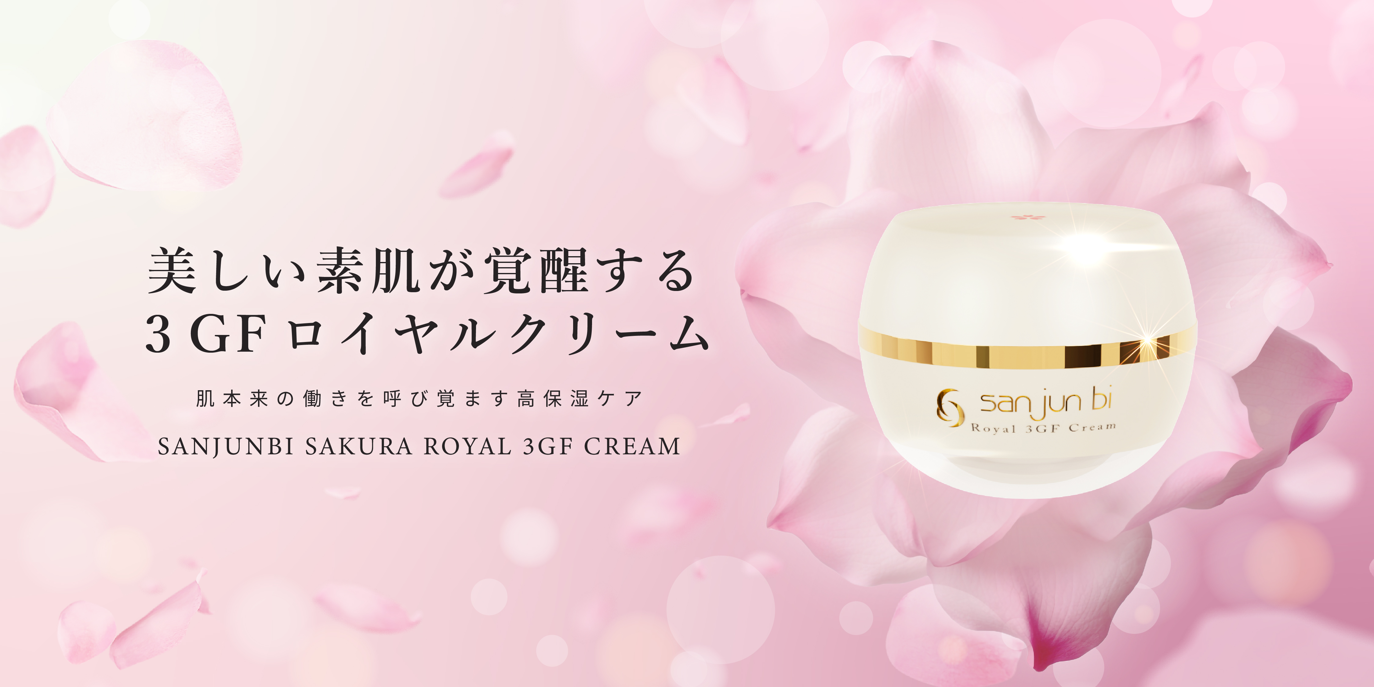 桜ロイヤル3GFクリーム｜三潤美