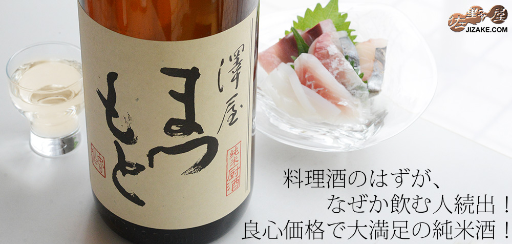 ◇澤屋まつもと 純米 厨酒(くりやざけ) 1800ml | 日本酒専門店 佐野屋