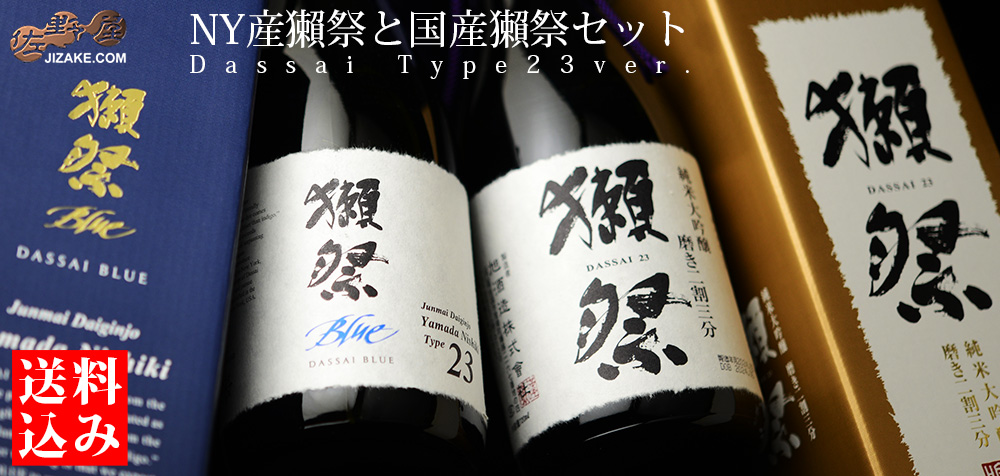 ◇【送料込み】【箱入】獺祭 国産獺祭とNY産獺祭の飲み比べセット
