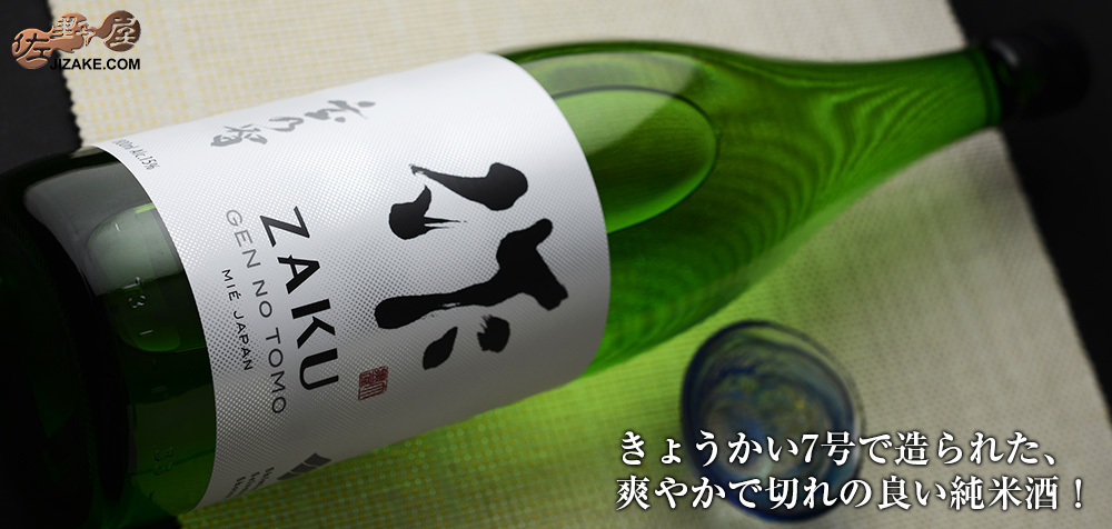 ◇作 玄乃智(げんのとも) 純米酒 | 日本酒専門店 佐野屋 JIZAKE.COM