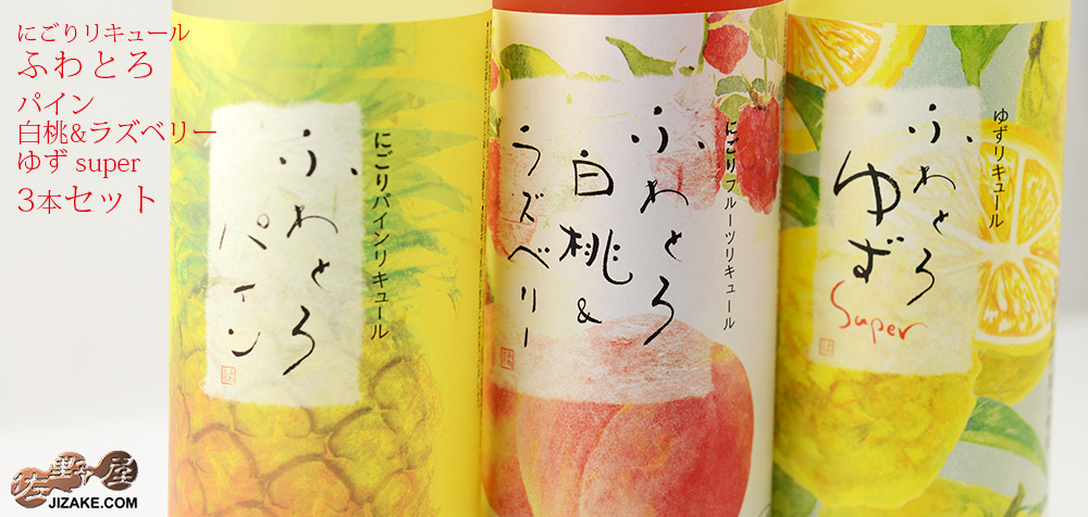 ◇池亀こだわりの果実酒 3種のフルーツが織り成すふわとろリキュール