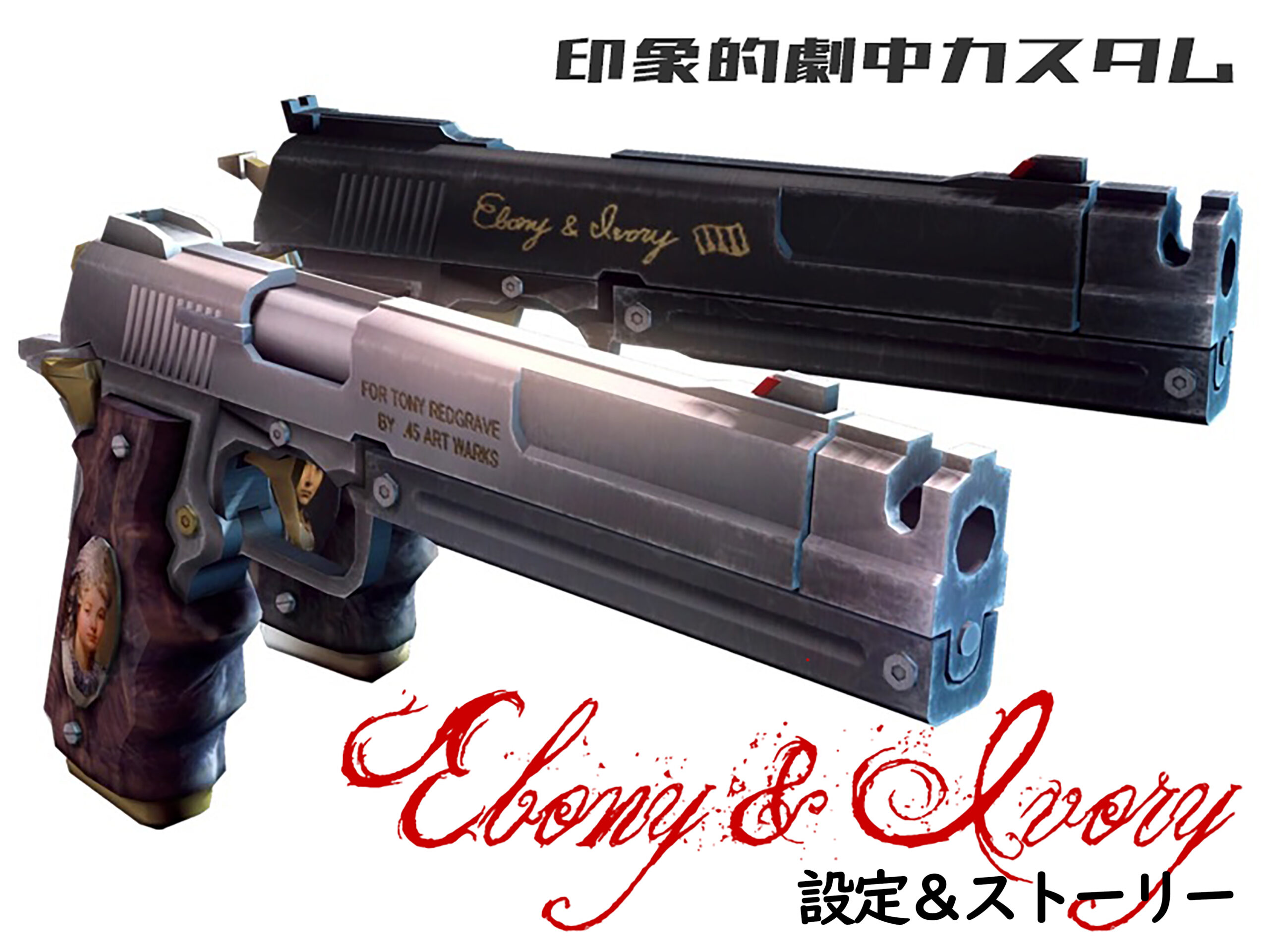 カスタムる日々】エボニー＆アイボリー(設定ストーリー編)【印象的劇中
