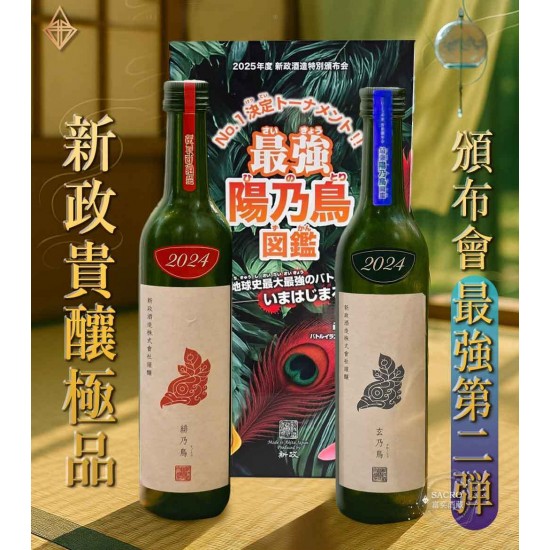 新政 頒布会 第1第2セット 2025年の新政頒布会第1弾- 750ml | Wine To