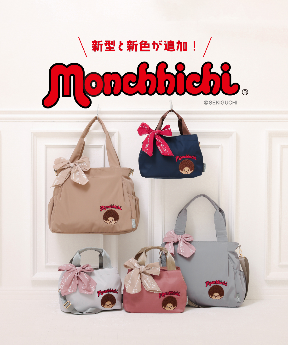 モンチッチとのコラボバッグに春を感じるNew アイテムが追加されました