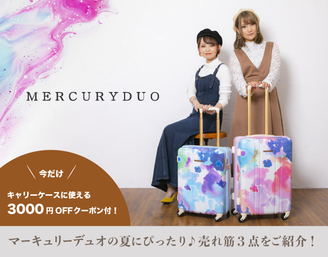 マーキュリーデュオの夏にぴったり♪人気の3アイテムをご紹介