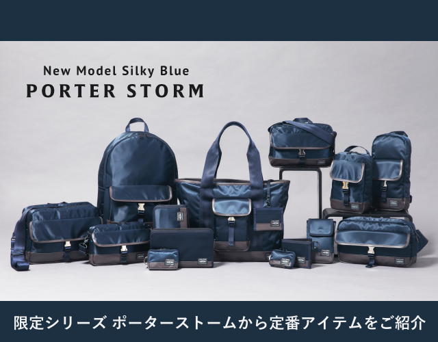 ポーター ストーム PORTER STORM 定番アイテム3型をご紹介！ - SAC'S BAR