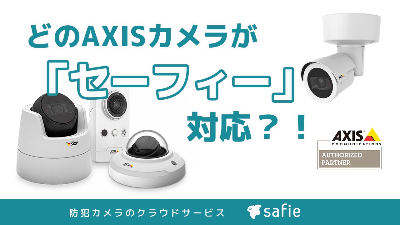 おすすめAXISネットワークカメラの特徴！セーフィー対応200機種から