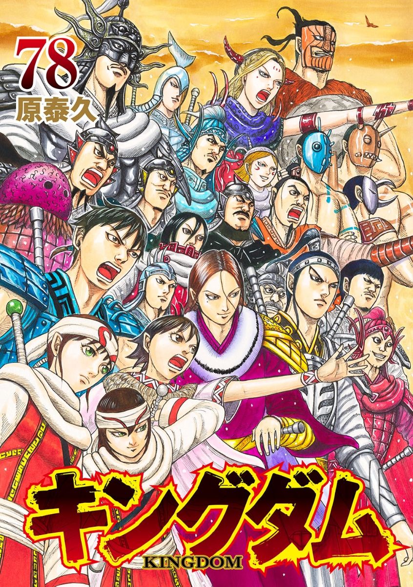 キングダム」最新78巻発売 1月19日 漫画家・原泰久さん（基山町出身