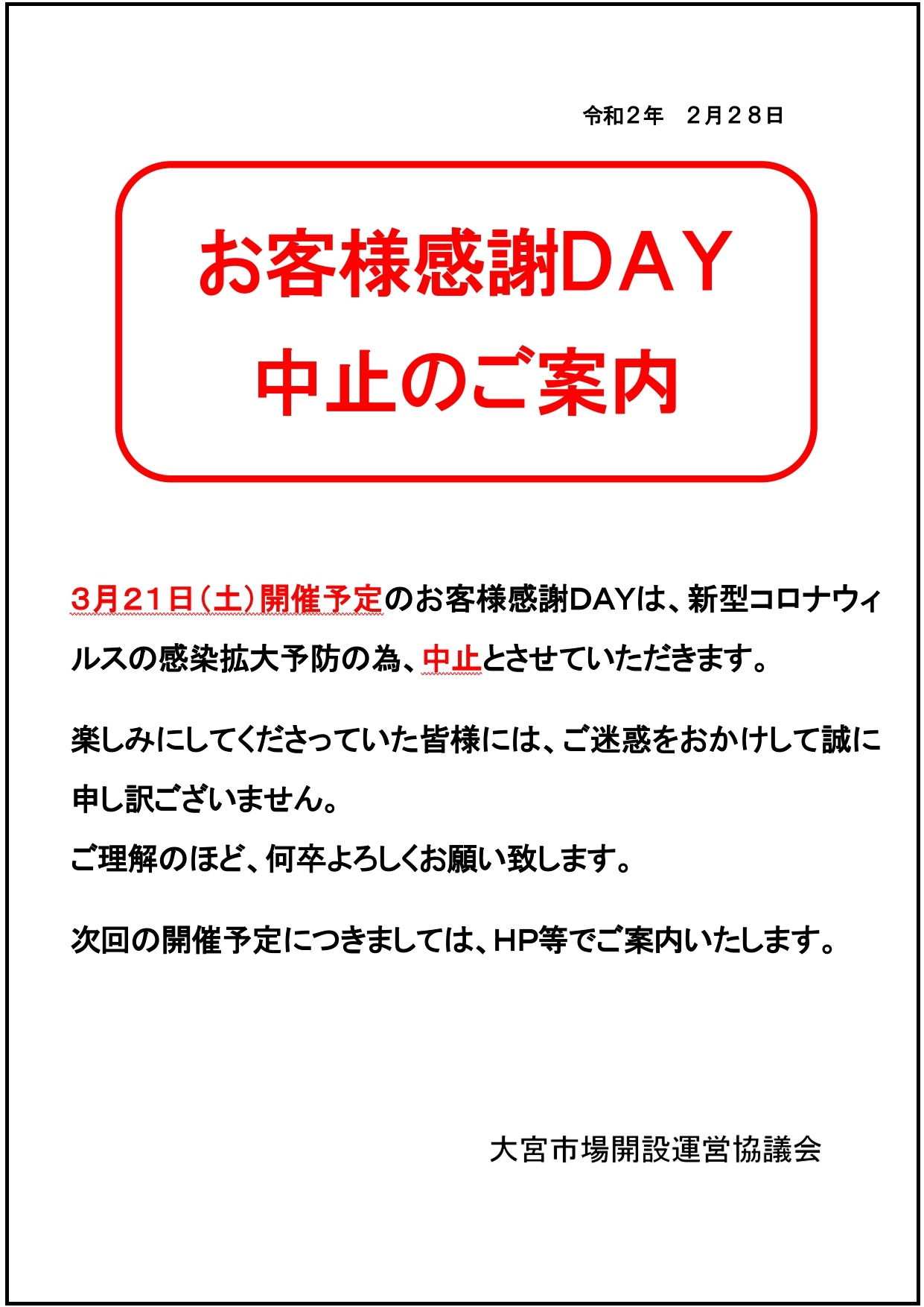 2020年】3月のお客様感謝DAY 中止のお知らせ | 株式会社 埼玉県魚市場