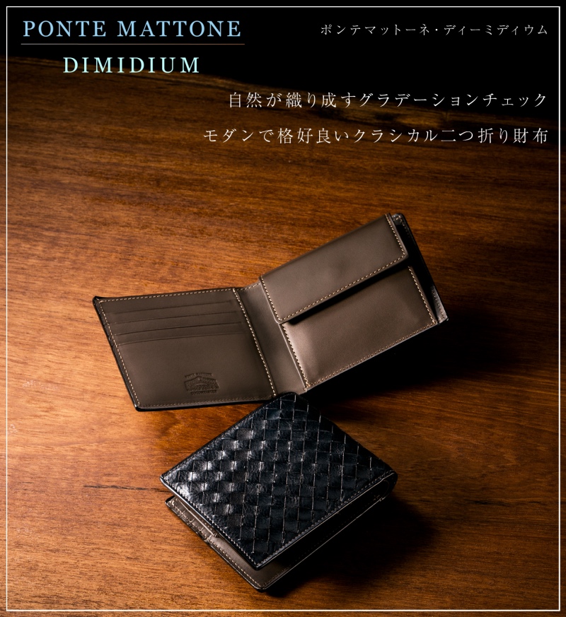ココマイスター二つ折り財布！ポンテマットーネ・ディーミディウム