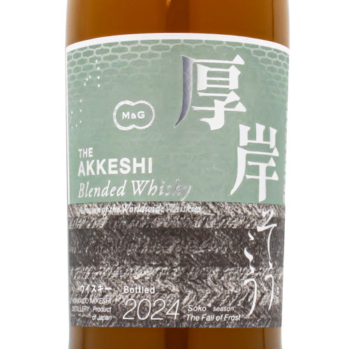 厚岸 ブレンデッド ウイスキー 霜降（そうこう）2024 48% 700ml 箱付