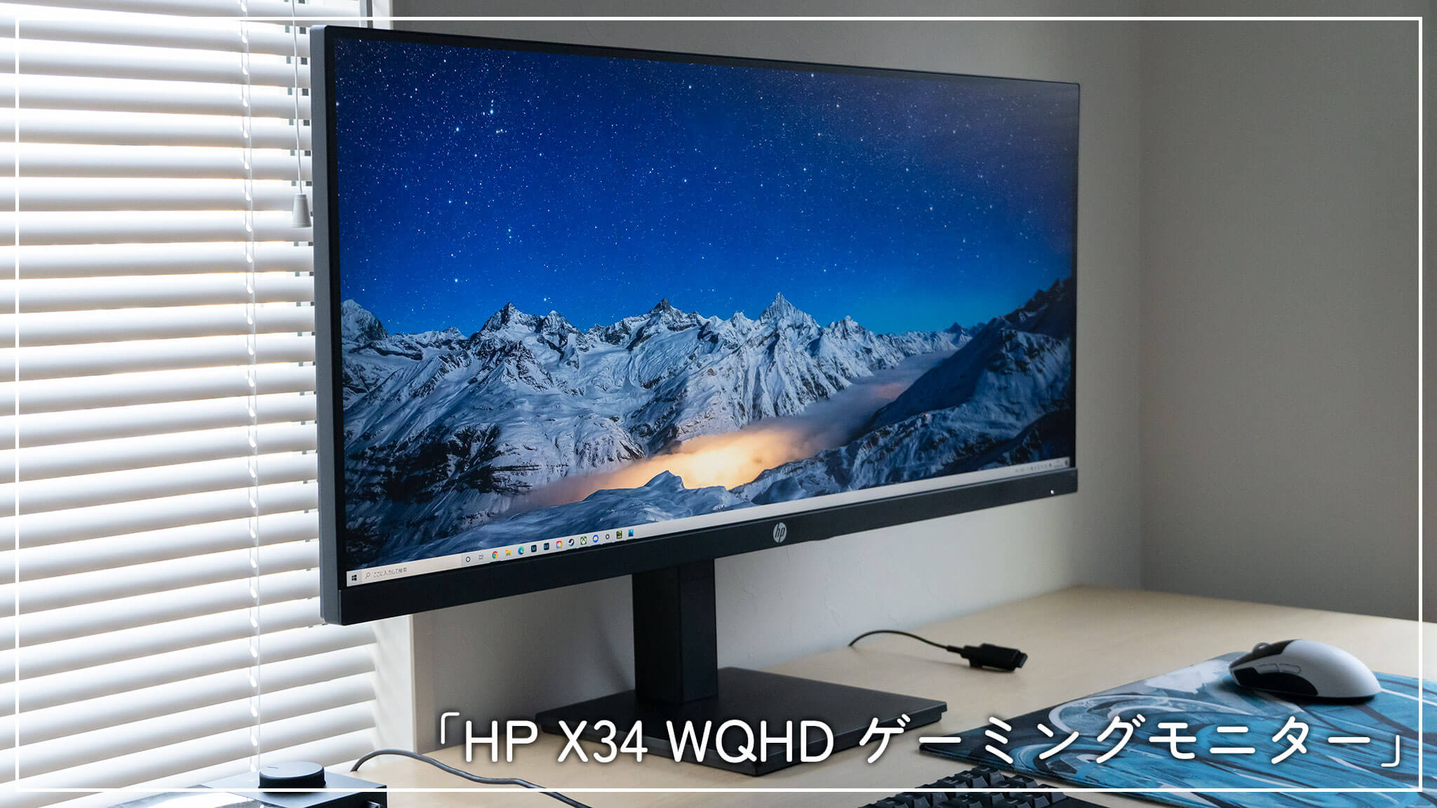HP X34 WQHD ゲーミングディスプレイ」をレビュー。UWQHD/IPS/165Hzで