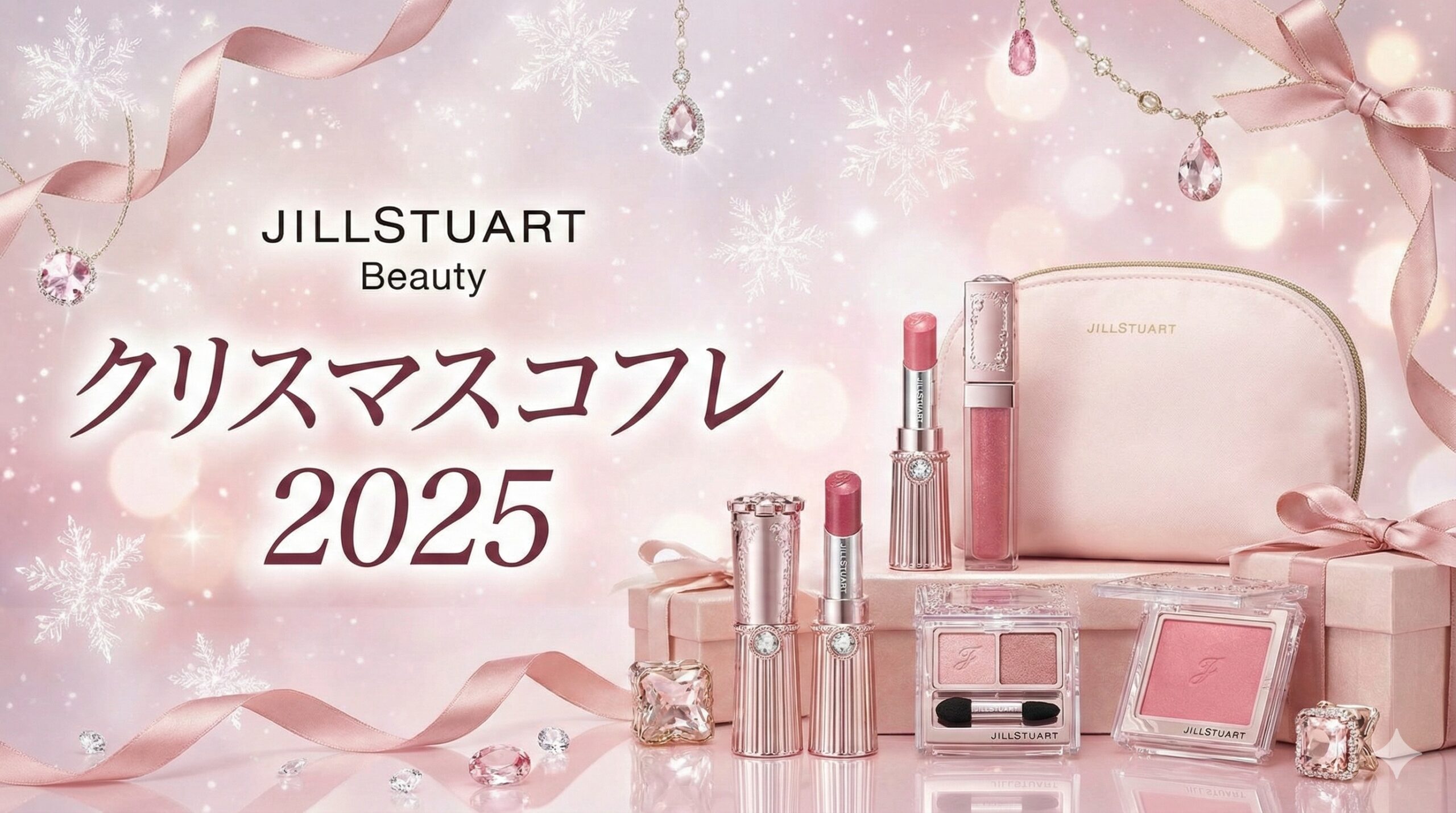 ジルスチュアートクリスマスコフレ2025完全ガイド│予約日＆発売日は