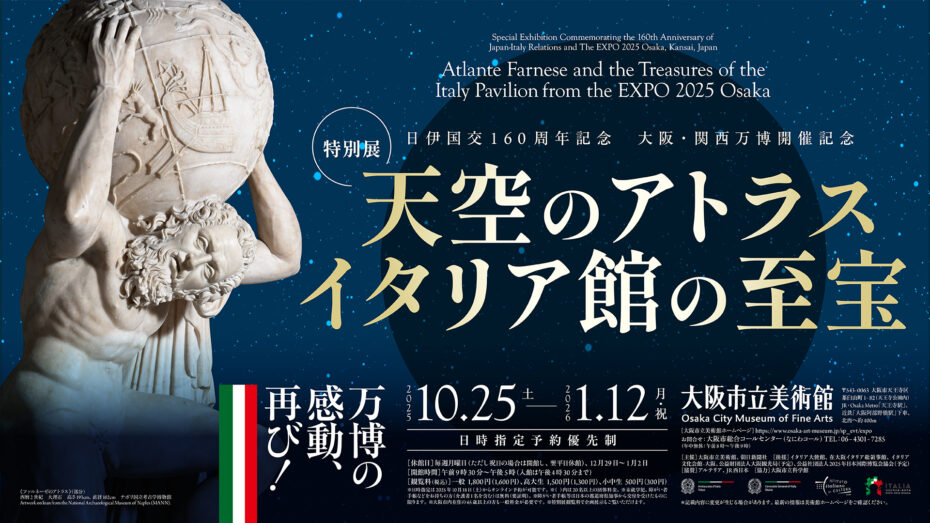 大阪・関西万博】アフター万博！万博開催記念特別展「天空のアトラス