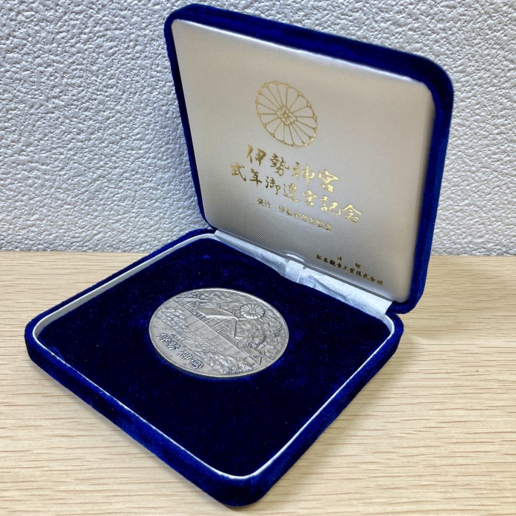 第六十回 伊勢神宮 式年遷宮公式記念メダルの買取実績 | 買取専門店