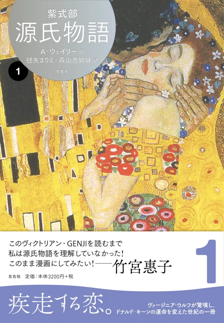 源氏物語 A・ウェイリー版第1巻［全4巻］ | 左右社 SAYUSHA