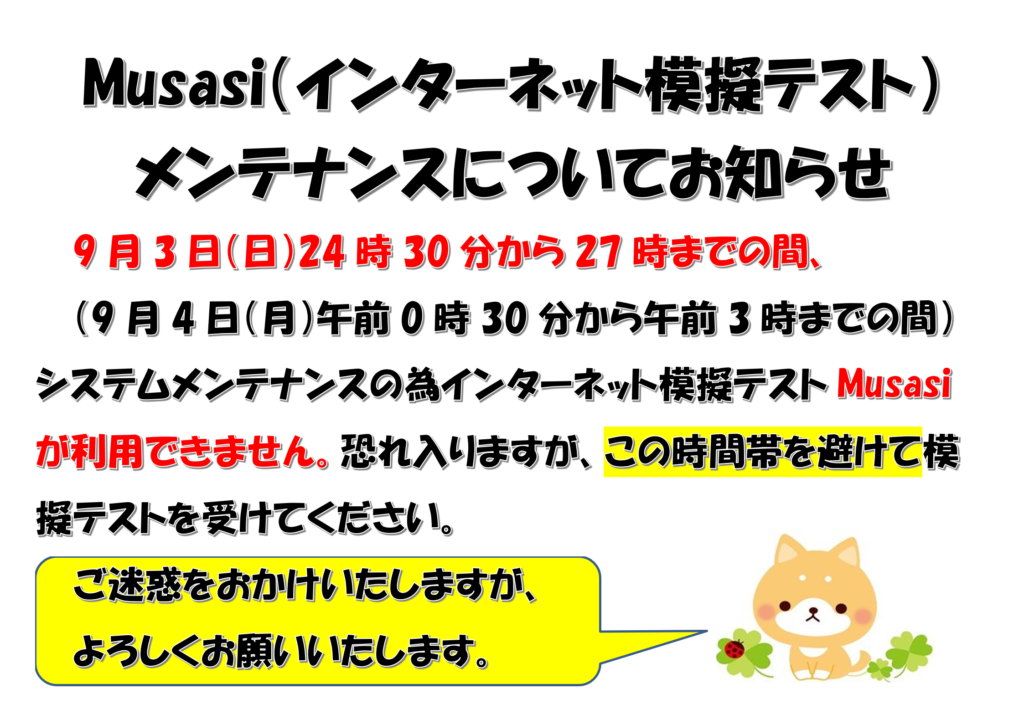 9/3深夜 Musasi（インターネット模擬テスト） メンテナンス | 仙台北